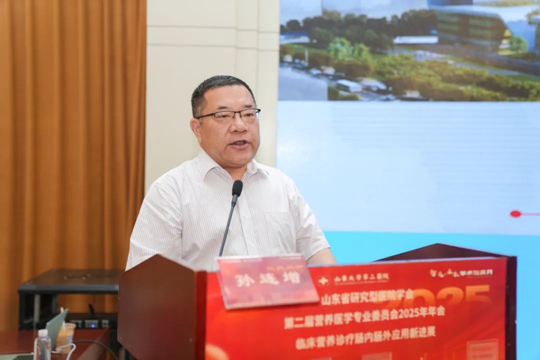 山大二院举办山东省研究型医院学会第二届营养医学专业委员会2025年年会