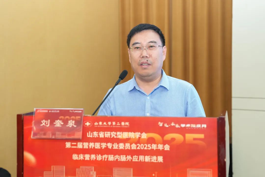 山大二院举办山东省研究型医院学会第二届营养医学专业委员会2025年年会