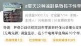 热销“踩屎感”鞋有半数产品邻苯二甲酸酯类增塑剂严重超标，正一步步毁掉我们的脚