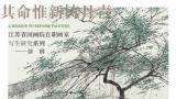 徐钢话山水画写生：由天地之道而入画道，脱去传统樊笼，找出自我品性
