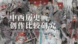 讲座回顾 | 王颖生：“中西历史画创作比较研究”