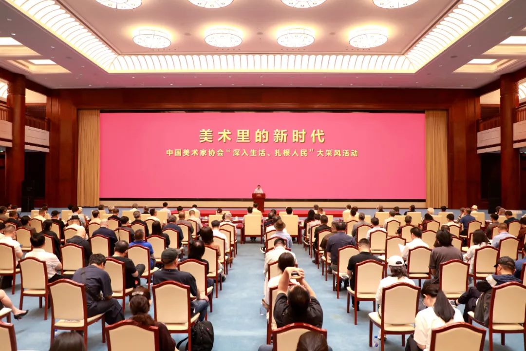 “美术里的新时代——中国美术家协会‘深入生活、扎根人民’大采风活动”正式启动