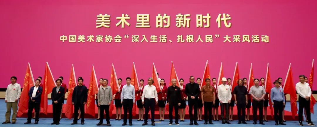 “美术里的新时代——中国美术家协会‘深入生活、扎根人民’大采风活动”正式启动