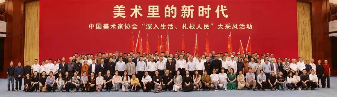 “美术里的新时代——中国美术家协会‘深入生活、扎根人民’大采风活动”正式启动