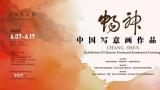 “畅神——中国写意画作品展”今日在中国美术馆开展