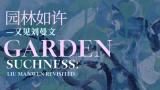 虚实流动间，似曾相识再归来——观刘曼文“园林如许”个展有感