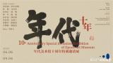 “年代美术馆十周年特别邀请展”在温州开展，展期至9月6日