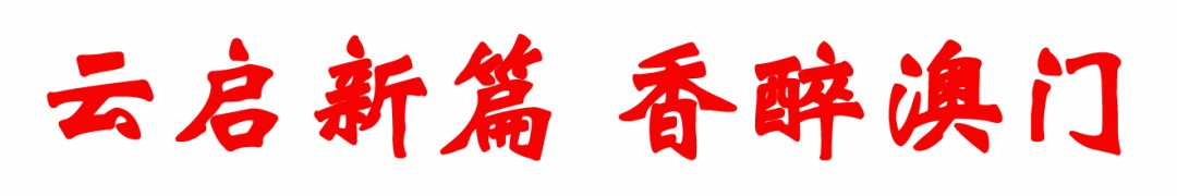 以酒为媒展示齐鲁非遗独特魅力——云门酱酒澳门推介会在澳门山东社团总会举行