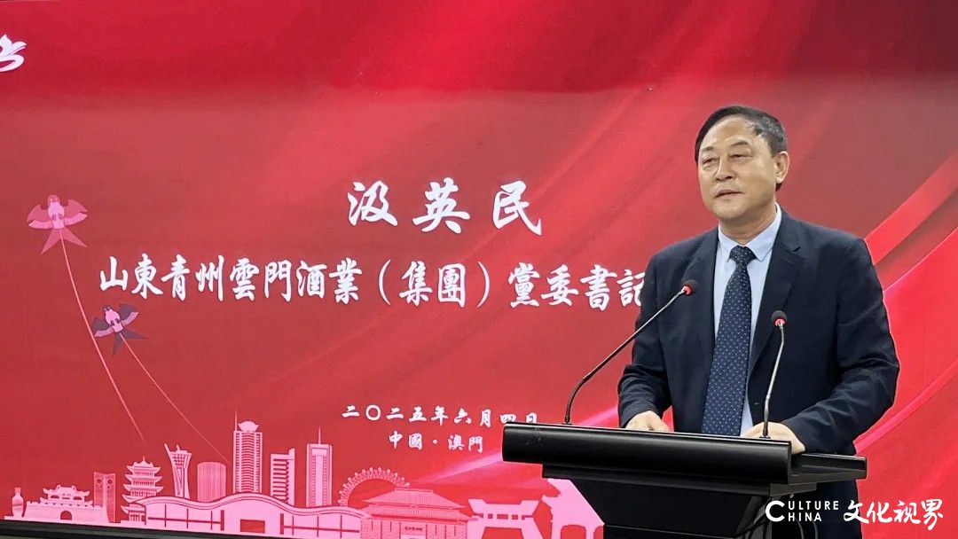 以酒为媒展示齐鲁非遗独特魅力——云门酱酒澳门推介会在澳门山东社团总会举行