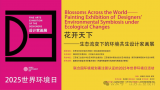 “花开天下——生态流变下的环境共生主题设计家画展”在南京开展，一起来听每位设计家的创作心迹......