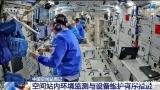 “出差”已满月，神舟二十号航天员的日常“工作清单”完成了哪几项？