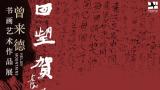 “回望贺兰山——曾来德书画艺术作品展”昨日在宁夏美术馆开幕