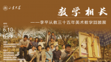 “教学相长——李平从教三十五年美术教学回顾展”明日将在山东大学开幕