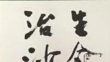 洪厚甜 | 对中国书法传承中传统的思考（三）