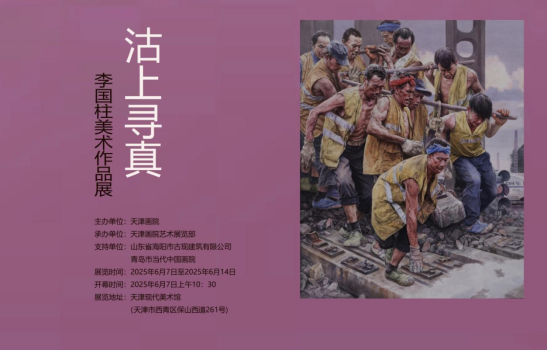 “沽上寻真——李国柱美术作品展”在天津开展，展期至6月14日