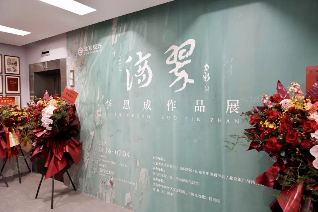 “滴翠——李恩成作品展”在济南京行艺术馆开幕，展期至7月8日