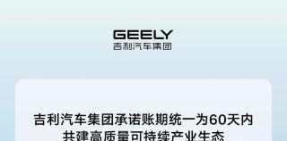 发挥领军企业担当——吉利汽车集团承诺供应商支付账期统一至60天内