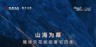 青岛银丰玖玺城丨山海为幕，雕琢天花板级的奢宅范本