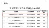 济南斯伯特被取消高新技术企业资格，诺特兰德产品再爆不合格