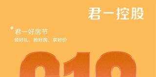 君一控股618好房节来袭——好房好价赠好礼