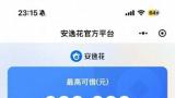 “安逸花”不“安逸”！借款利率藏猫腻、会员强开套路深，2万余条投诉直指消费金融乱象