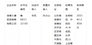 存在质量隐患！淄博久康公司药品被暂停销售