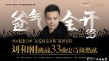 刘和刚“爸气全开33”主题演唱会成都站“父亲节”当晚深情启幕，33曲唱尽父爱长歌