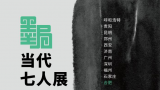 “墨局——当代七人展”明日将在安徽省美术馆开展