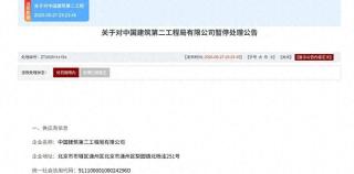 中建二局因围标串标、违规转包等被暂停参加军采资格