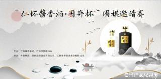 贵州仁怀举办“仁怀酱香酒·国弈杯”围棋邀请赛，助阵黔军围甲主场赛事