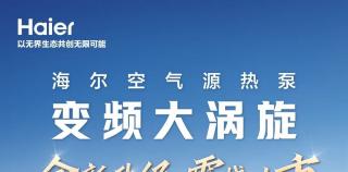 海尔商用空调空气源热泵变频大涡旋全新升级，震撼上市