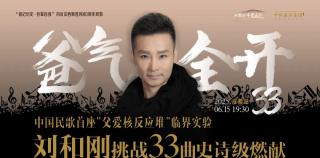 刘和刚“爸气全开33”主题演唱会成都站“父亲节”当晚深情启幕，33曲唱尽父爱长歌