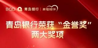 青岛银行荣膺“2025年资产管理与财富管理行业第五届金誉奖”两大奖项
