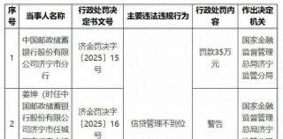 邮储银行一天接7张罚单，涉信贷管理不到位、给予投保人合同约定以外的利益等数项违规
