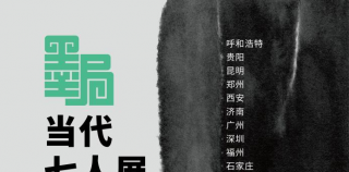 “墨局——当代七人展”明日将在安徽省美术馆开展