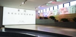 纸间万象 素问之道 | 探访“素问——吴震综合材料绘画展”