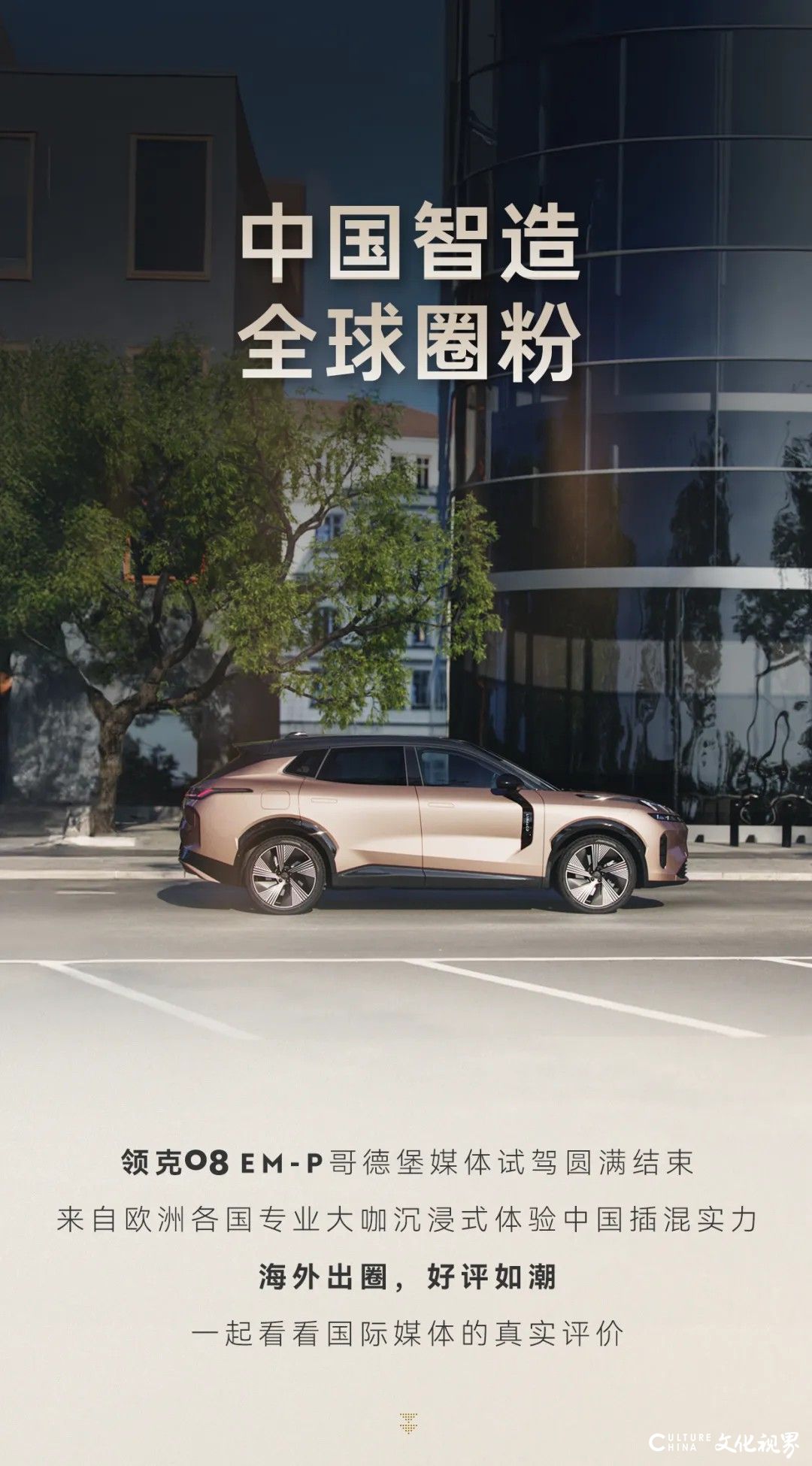 领克08EM-P瑞典哥德堡媒体试驾圆满结束，圈粉全球媒体