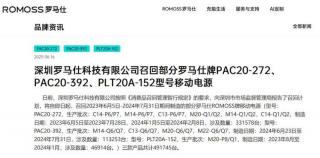 因有安全隐患罗马仕召回49万台充电宝，官方客服回复总是“慢半拍”让消费者抓狂