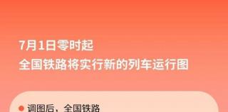 新增236列旅客列车——7月1日零时起全国铁路将实行新列车运行图，新增列车车票昨日已开售
