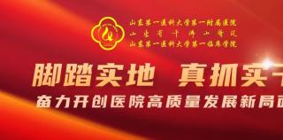 山一大一附院党委召开理论学习中心组集体学习会议