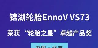 锦湖轮胎EnnoV VS73荣获 “轮胎之星”卓越产品奖