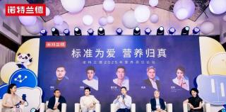 诺特兰德在杭州举办“标准为爱，营养归真”新品发布会，科学定义真营养标准