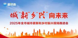 打造产城融合新标杆，济南市城市更新与乡村振兴现场推进会调研银丰天地项目