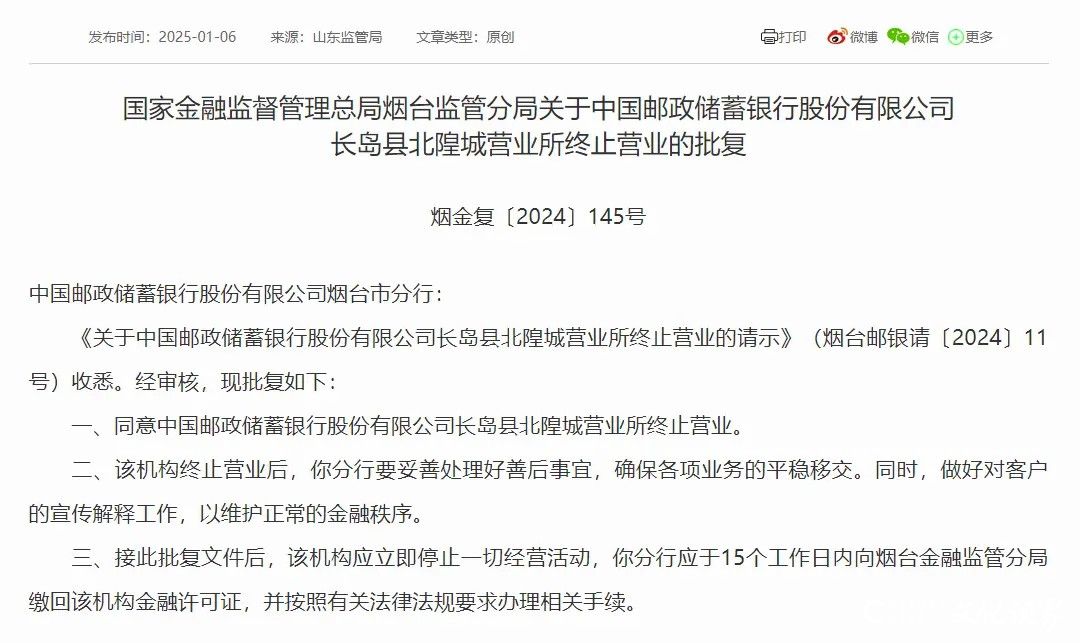 邮储银行山东多家支行、营业所停止运营，停业风暴波及全国多地