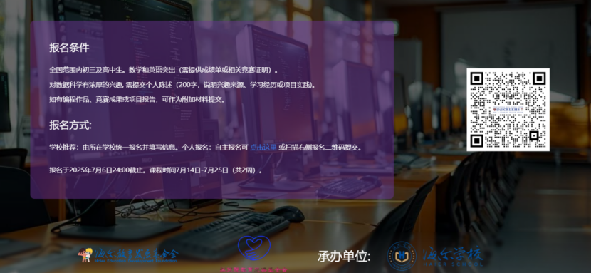 面向全国选拔50名有科创潜力的优秀学生——第二届“数据科学筑梦之旅”夏令营再度落地青岛海尔学校，报名即日开启