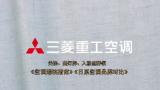 三菱重工海尔和三菱重工一样？那你后期可能就会失望了