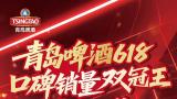 青岛啤酒618战绩亮眼：六大平台销量夺冠，口碑销量双获丰收