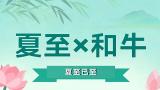 夏至已至 | 以和牛之味，收藏盛夏的月光