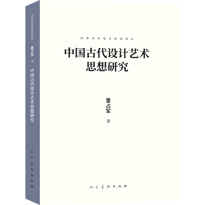 董占军著，《中国古代设计艺术思想研究》在人民美术出版社出版发行