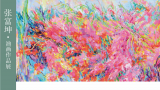“有花正向心头开——张富坤油画作品展” | 那些绽放在画布上的花，让成都的这个夏天“开”成了四季